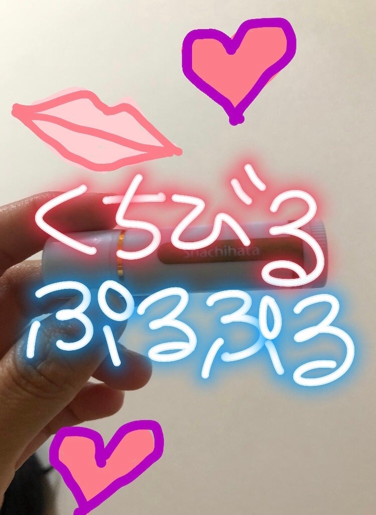 爆美女になる女@のー on LIPS 「"shachihataリップクリーム"はちみつ入りのリップクリ..」(1枚目)