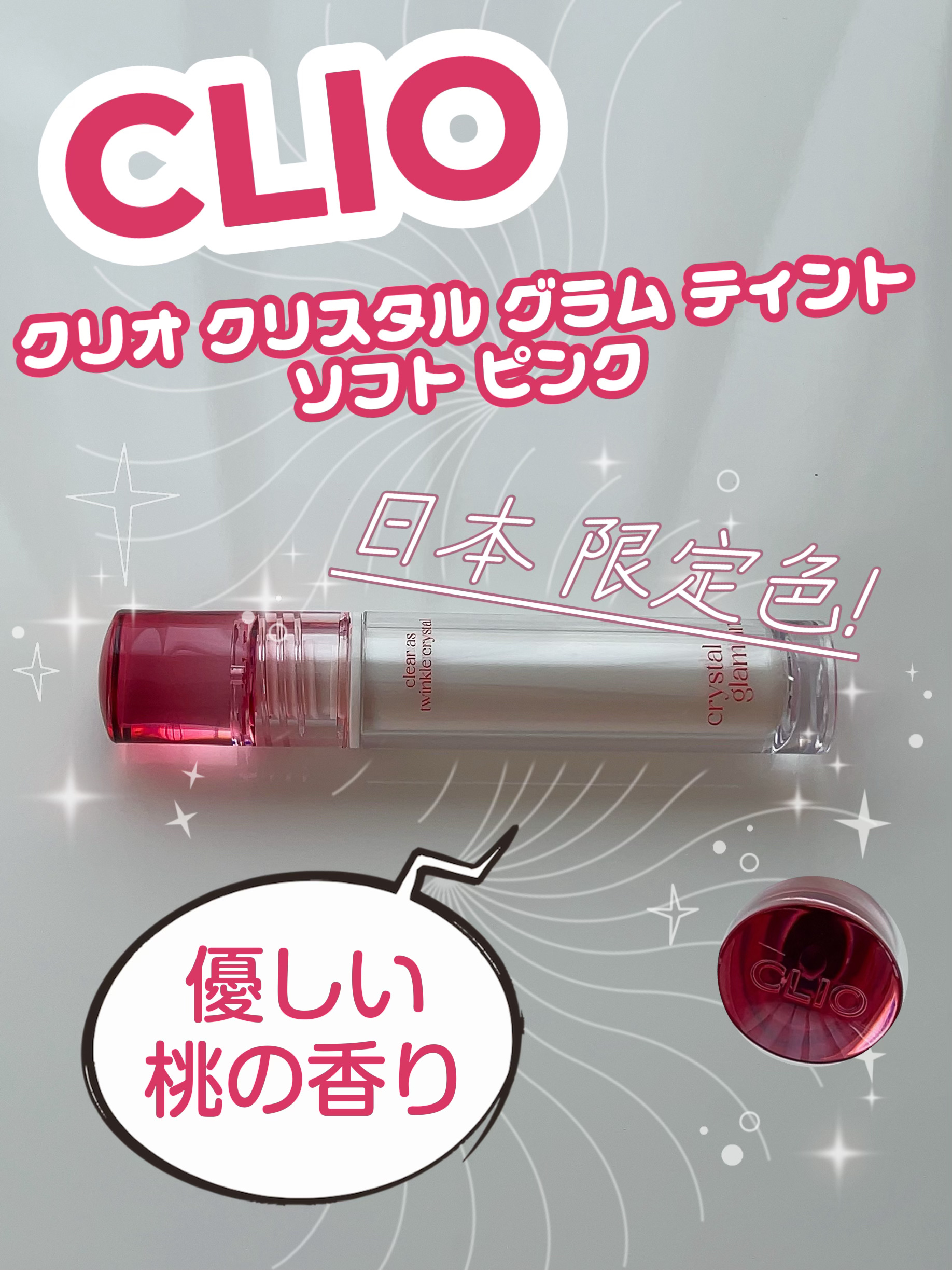 クリスタル グラム ティント/CLIO/リップティントを使ったクチコミ（1枚目）