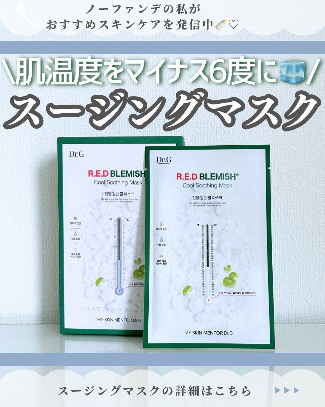 レッドブレミッシュ クールスージングマスク/Dr.G/シートマスク・パックを使ったクチコミ(1枚目)