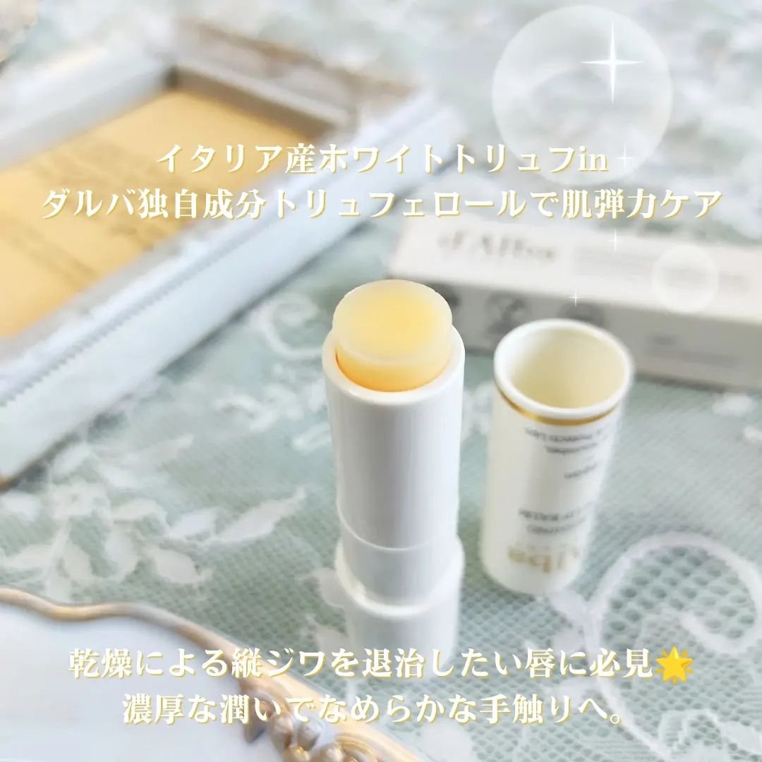 ホワイトトリュフナリシングセラムリップバーム/ダルバ/リップバームを使ったクチコミ（2枚目）