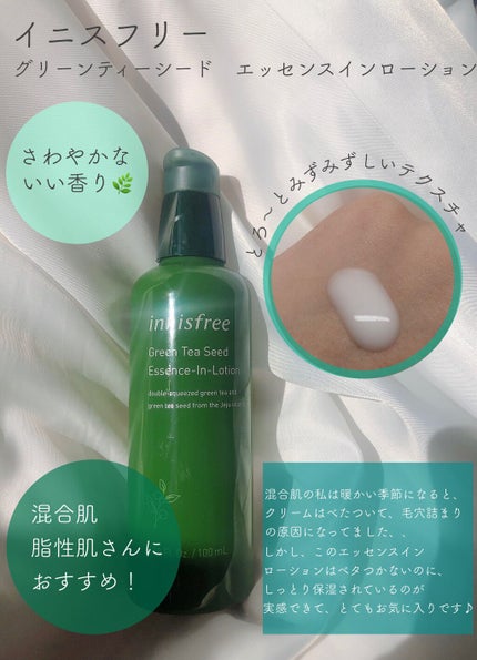 グリーンティーシード エッセンスインローション/innisfree/乳液を使ったクチコミ(2枚目)