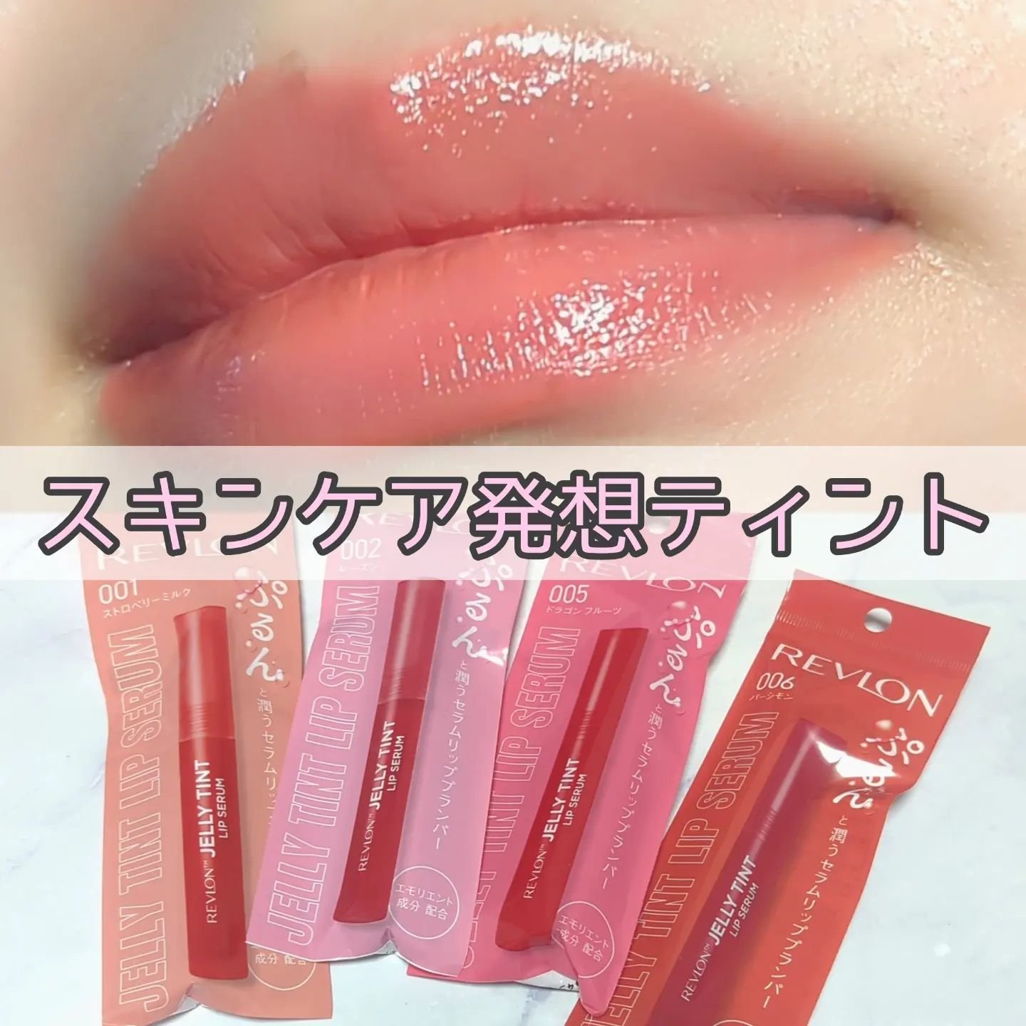 レブロン ジェリー ティント リップ セラム/REVLON/リップティントを使ったクチコミ（1枚目）