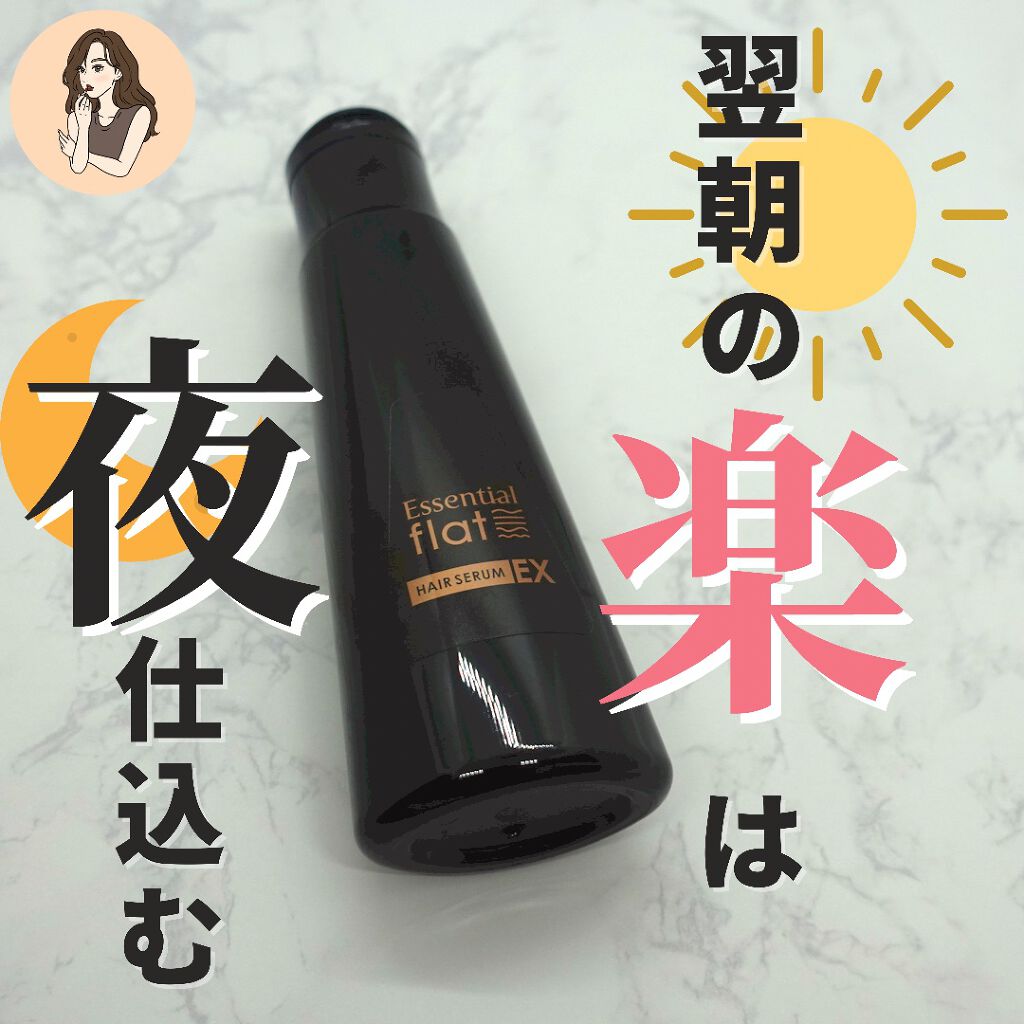 エッセンシャル flat くせ・うねりときほぐしセラムEXのクチコミ「【梅雨に負けない髪に】【くせ毛さん広がり毛さん注目】ドライヤー前の一手間で翌朝変わる

エッセ.....」（1枚目）