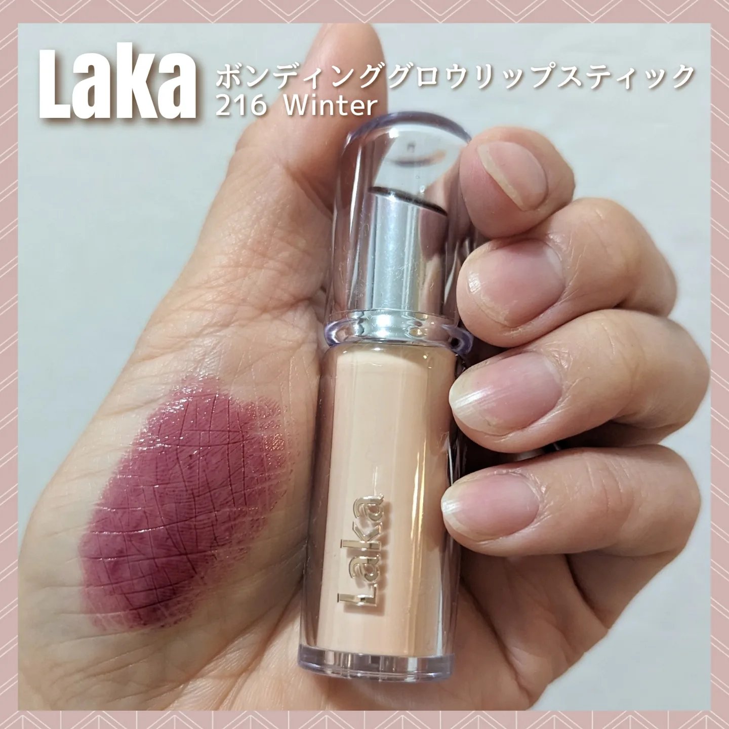 ボンディンググロウリップスティック 216 ウィンター/Laka/口紅を使ったクチコミ（1枚目）