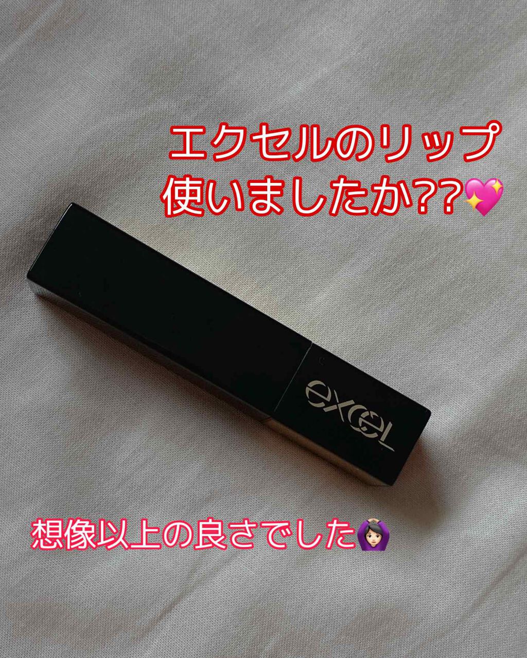 グレイズバームリップ/excel/口紅を使ったクチコミ(1枚目)