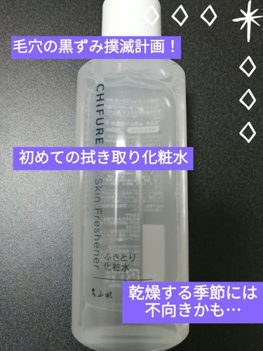 ちふれ ふきとり化粧水のクチコミ「　こんばんは！最近急に寒くなってきましたね〜お風呂上がりにスキンケアするとこまでダッシュする季.....」（1枚目）