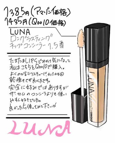 ロングラスティングチップコンシーラー/SPF34 PA++/LUNA/リキッドコンシーラーを使ったクチコミ（1枚目）