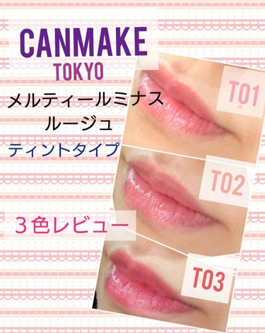 新商品✨CANMAKE Tokyo メルティールミナスルージュ ティントタイプ💄✨３色レビュー

本日4/1に発売となったこちらの商品を３色購入してきたのでレビューします！！

パケはノーマルタイプと比