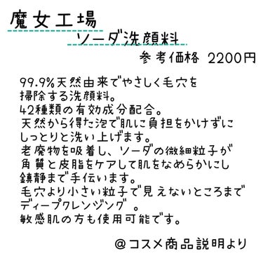 魔女工場 ソーダ洗顔料のクチコミ「魔女工場 
ソーダ洗顔料

✼••┈┈••✼••┈┈••✼••┈┈••✼••┈┈••✼

大人.....」（2枚目）