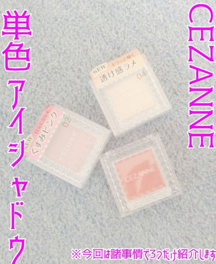 シングルカラーアイシャドウ/CEZANNE/単色アイシャドウを使ったクチコミ(1枚目)