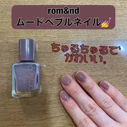 ムードペブルネイル/rom&nd/マニキュアを使ったクチコミ(1枚目)
