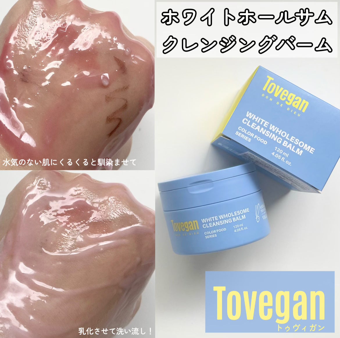 カラーフードシリーズホワイトホールサムクレンジングバーム/Tovegan/クレンジングバームを使ったクチコミ(1枚目)