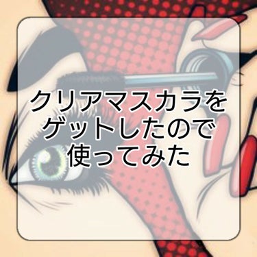 
⚠2枚目、控えめにしていますが目アップなので注意⚠

uzu モテマスカラ クリアー
マツエク用、クリアマスカラ

- - - - - - - - - - - - - - - - - - - - - 