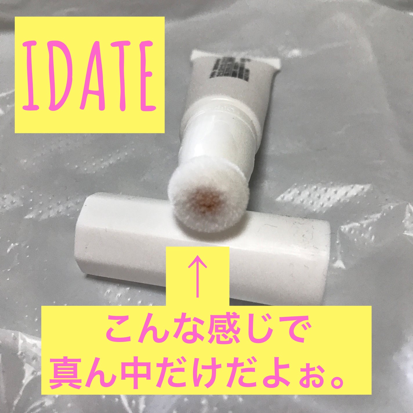 アイデイト スポンジコンシーラー/IDATE/リキッドコンシーラーを使ったクチコミ(5枚目)