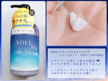 YOLU リラックスナイトリペア シャンプー/トリートメントのクチコミ「大人気！『YOLU  リラックスナイトリペアシリーズ』をレビュー！





『YOLU  リ.....」（3枚目）