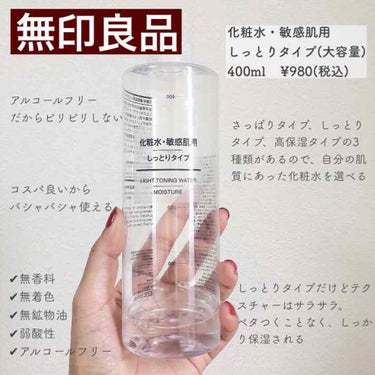 化粧水・敏感肌用・しっとりタイプ 400ml/無印良品/化粧水を使ったクチコミ（1枚目）