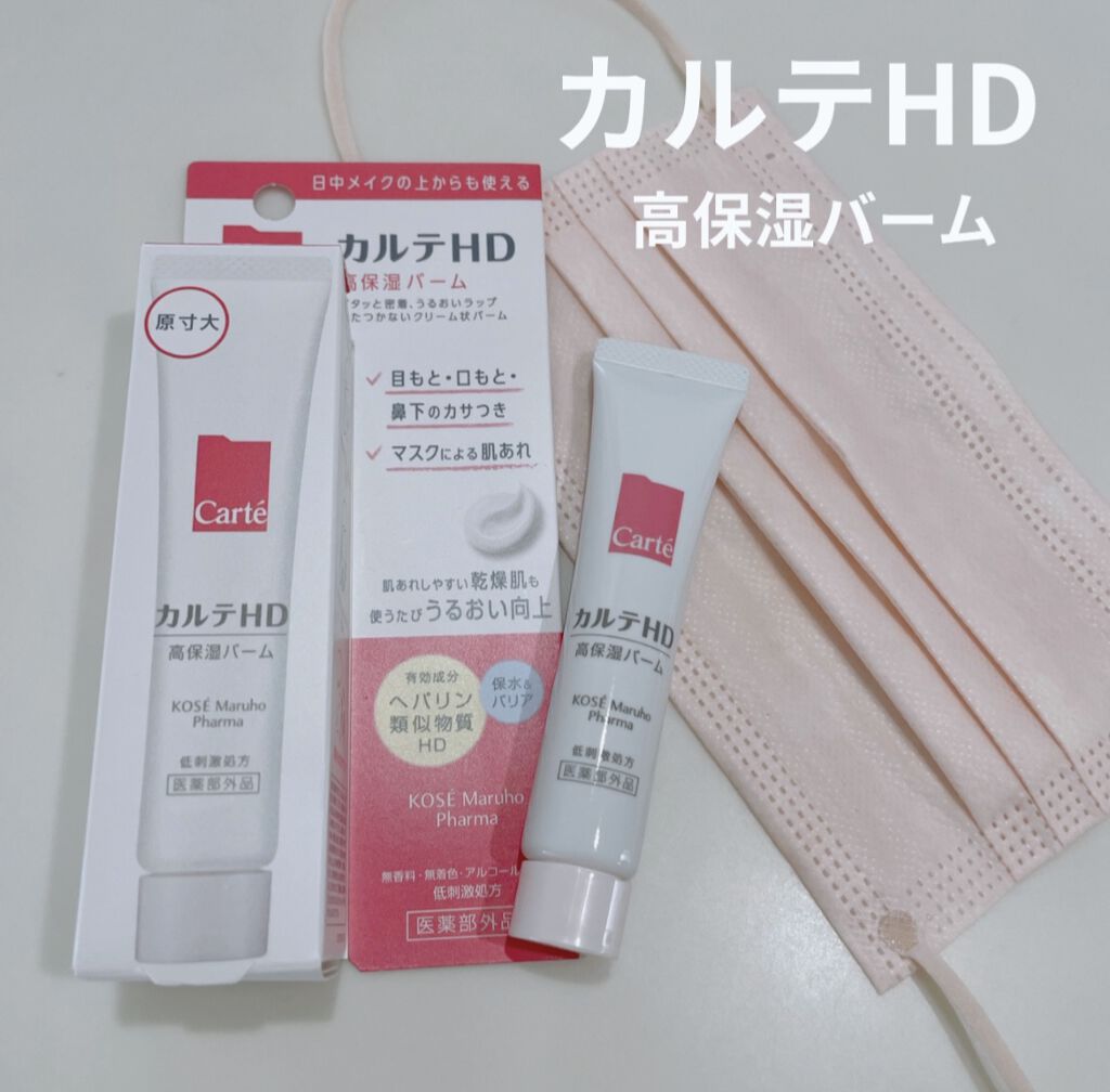 モイスチュア バーム/カルテHD/フェイスバームを使ったクチコミ（1枚目）