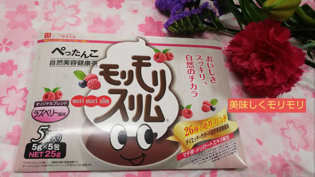 モリモリスリム ラズベリー風味/ハーブ健康本舗/健康サプリメントを使ったクチコミ(1枚目)
