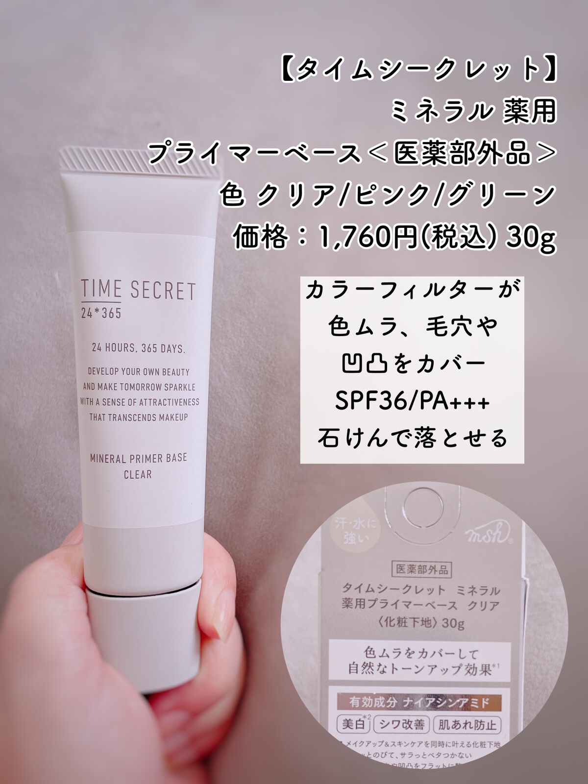 ミネラル 薬用プライマーベース/TIME SECRET/化粧下地を使ったクチコミ(2枚目)