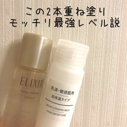エリクシール シュペリエル リフトモイスト ローション W I/エリクシール/化粧水を使ったクチコミ(1枚目)