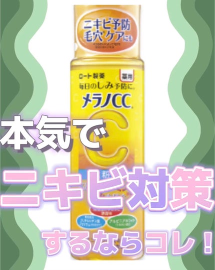 薬用しみ対策 美白化粧水/メラノCC/化粧水を使ったクチコミ(1枚目)