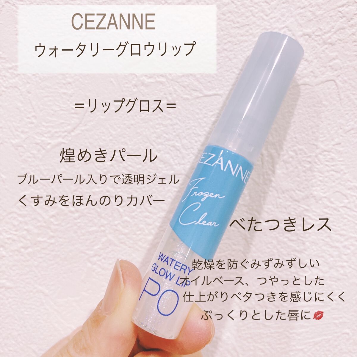ウォータリーグロウリップ/CEZANNE/リップグロスを使ったクチコミ（2枚目）