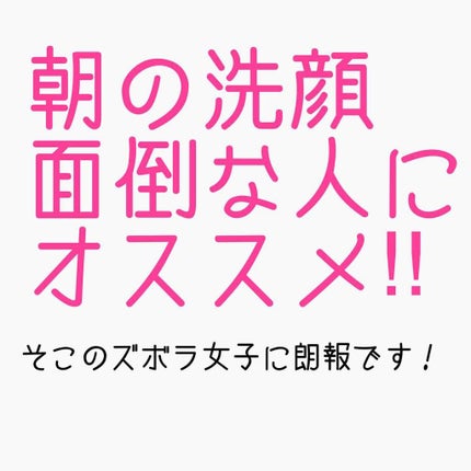cocoフォロー100%のクチコミ「私、朝から寒いのが苦手でして、洗顔するの面倒くさいなーと思うタイプのズボラ女子なんて.....」(1枚目)