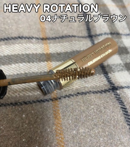 カラーリングアイブロウ/ヘビーローテーション/眉マスカラを使ったクチコミ(1枚目)