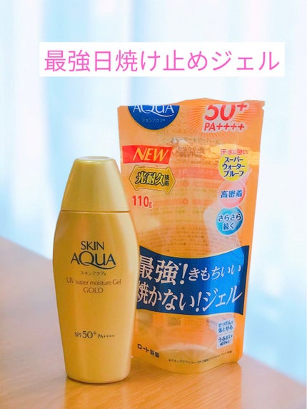 スーパーモイスチャージェルゴールド/スキンアクア/日焼け止めジェルを使ったクチコミ(1枚目)