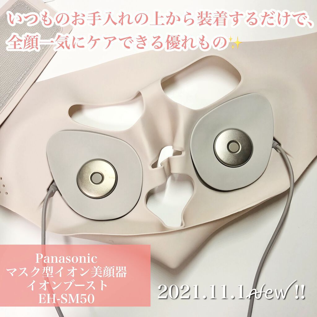 マスク型イオン美顔器 イオンブースト EH-SM50 /Panasonic/美顔器・マッサージを使ったクチコミ（2枚目）