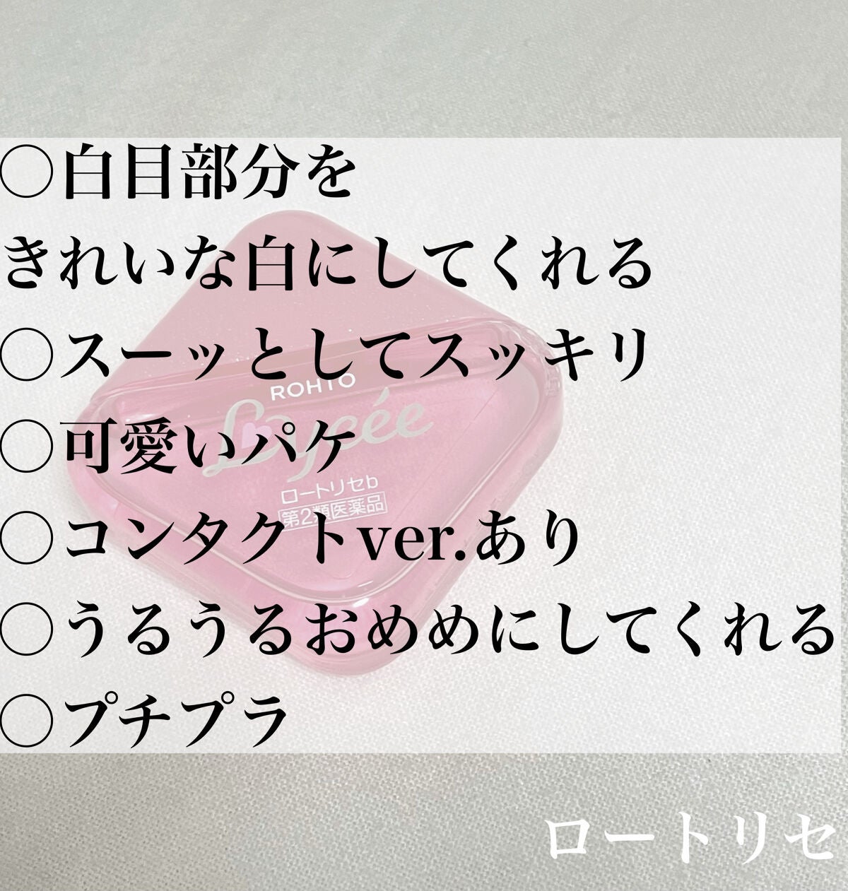 ロートリセ洗眼薬(医薬品)/ロート製薬/その他を使ったクチコミ(2枚目)