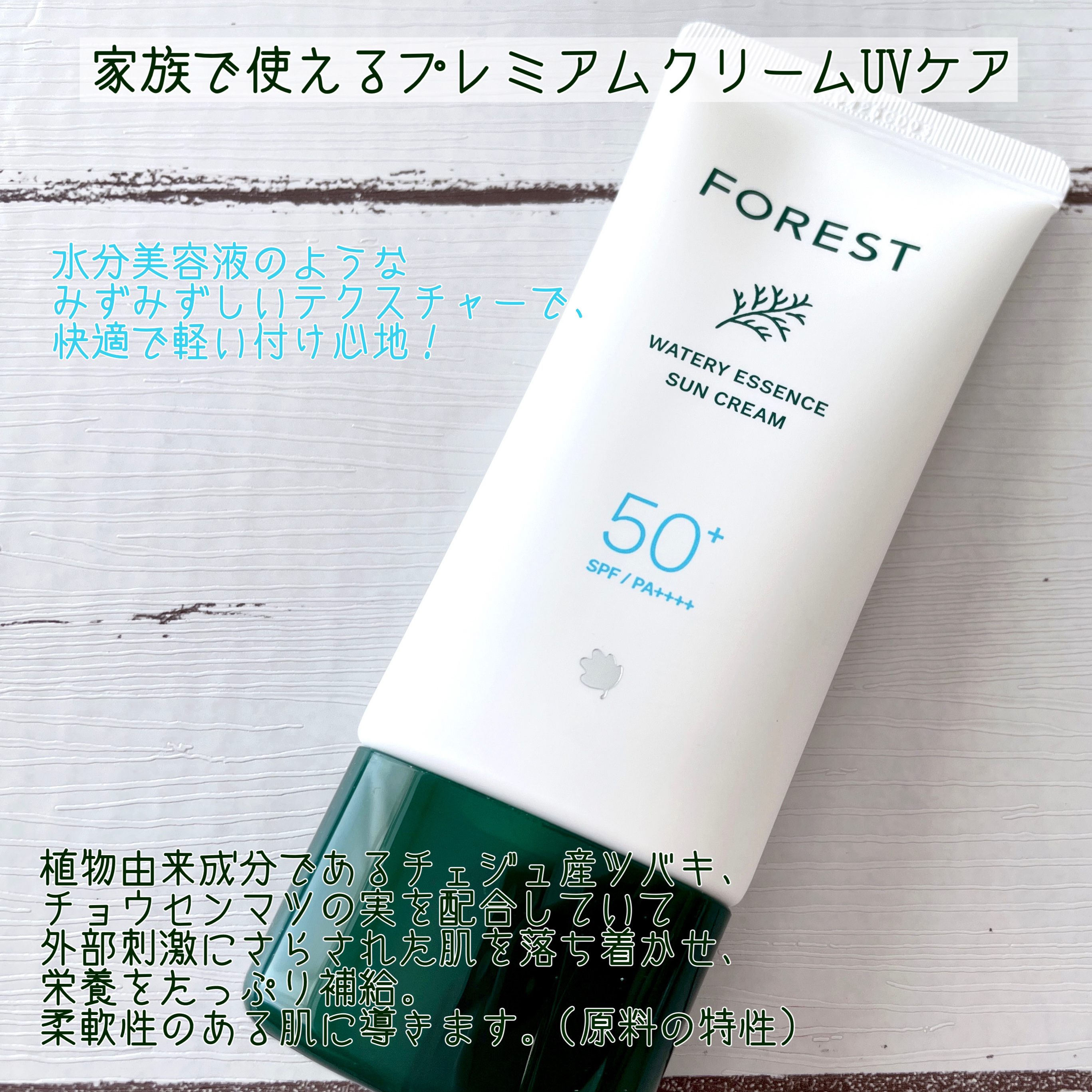 フォレスト エッセンスサンクリーム/FoRest by Greenfinger/日焼け止めローションを使ったクチコミ（2枚目）