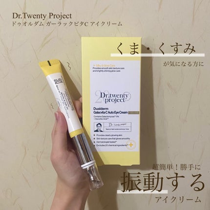 デュアルダムガーラックビタCオートアイクリーム/Dr.Twenty Project/アイケア・アイクリームを使ったクチコミ(1枚目)