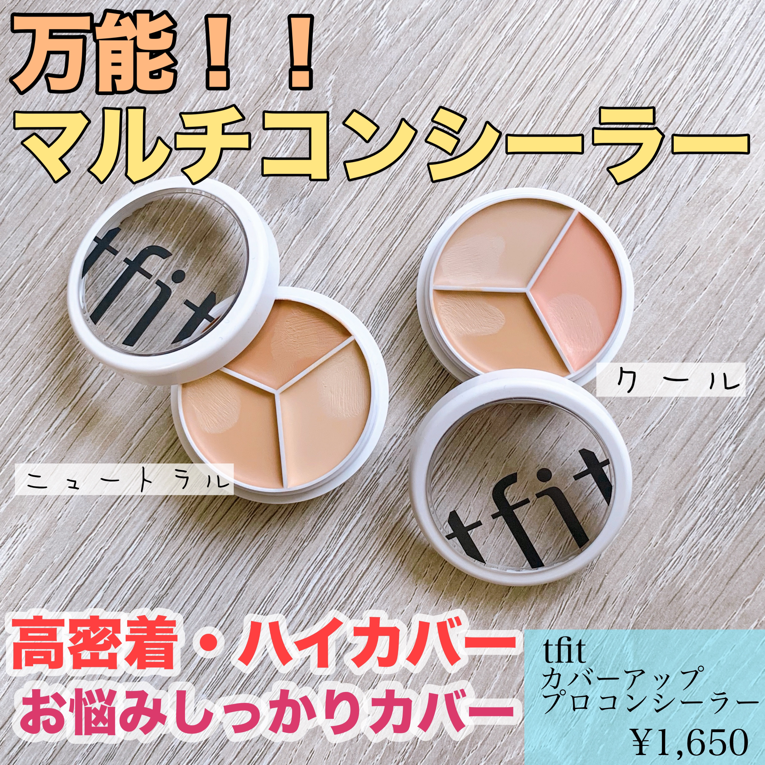 カバーアッププロコンシーラー/TFIT/パレットコンシーラーを使ったクチコミ（1枚目）