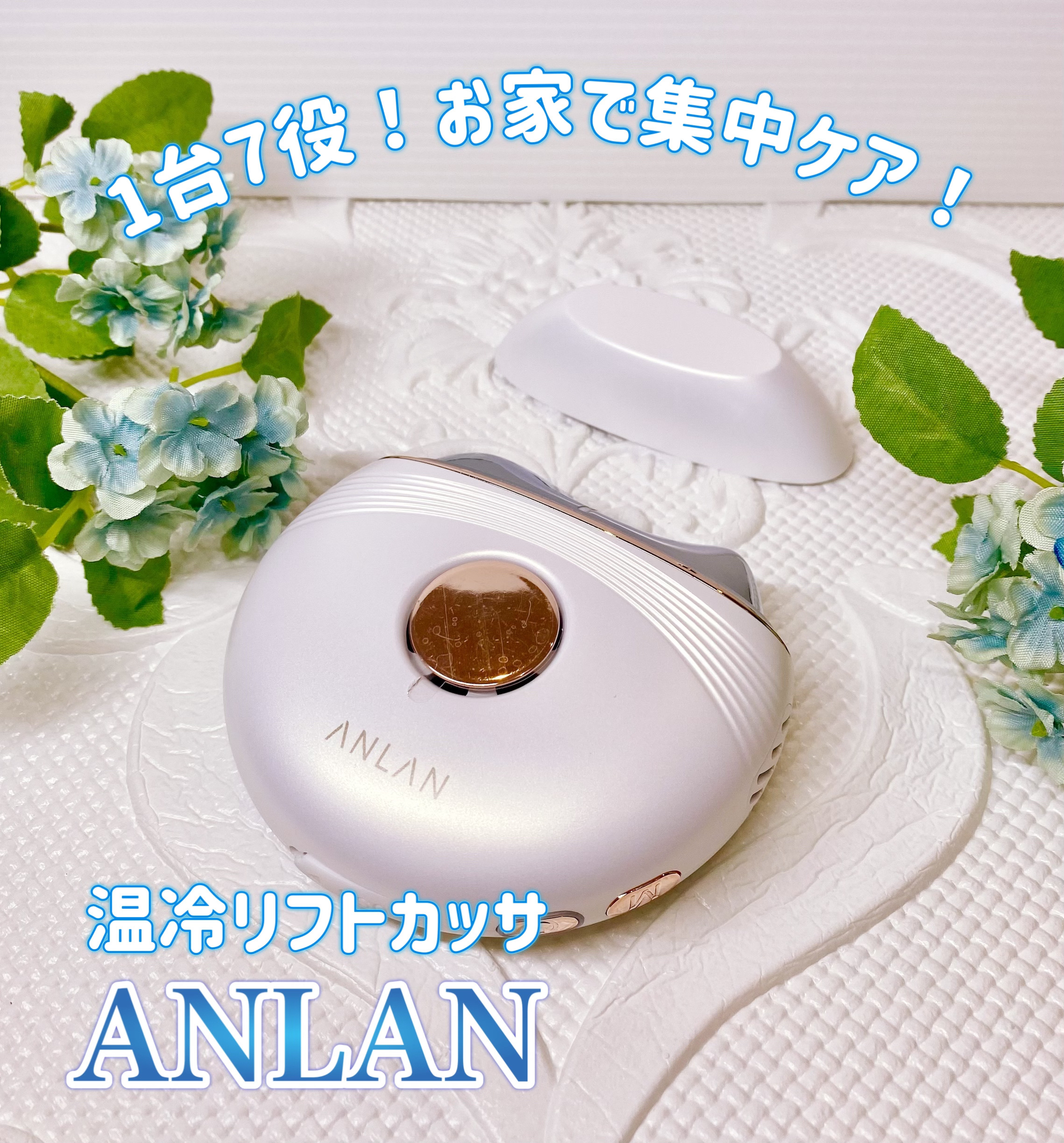 温冷リフトかっさ/ANLAN/美顔器・マッサージを使ったクチコミ（1枚目）