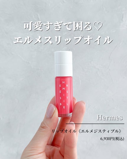 エルメジスティブル/エルメス/リップオイルを使ったクチコミ(1枚目)