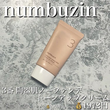 3番 ノーファンデ陶器肌トーンアップクリーム/numbuzin/化粧下地を使ったクチコミ（2枚目）