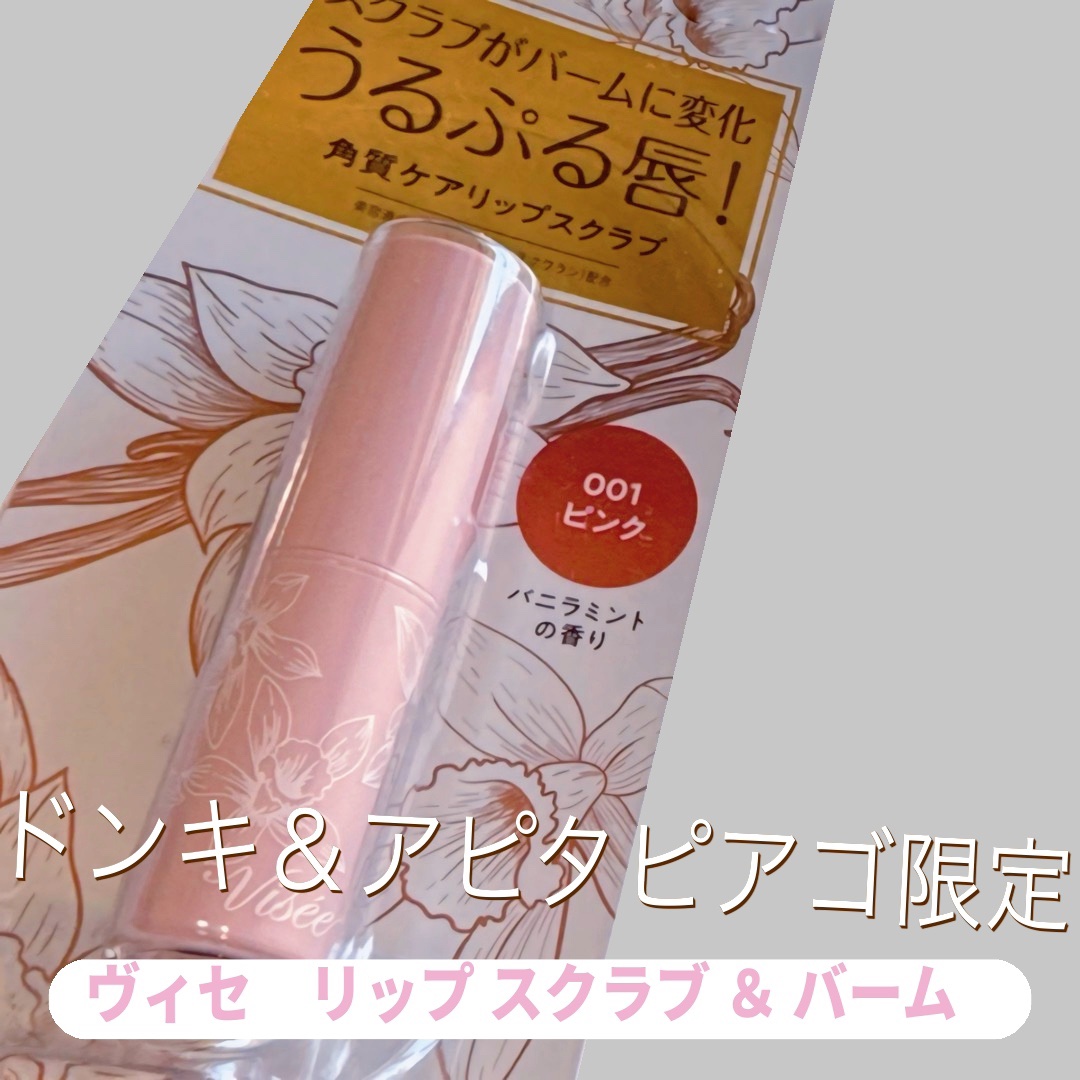 リップ スクラブ ＆ バーム/Visée/リップバームを使ったクチコミ（1枚目）