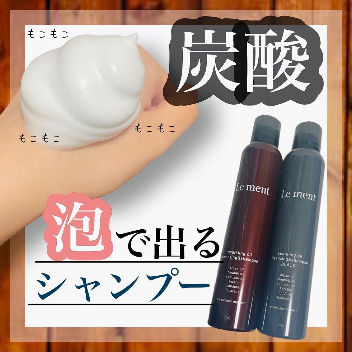 スパークリングオイル クレンジング＆シャンプー ブラック /Le ment/市販シャンプーを使ったクチコミ（1枚目）