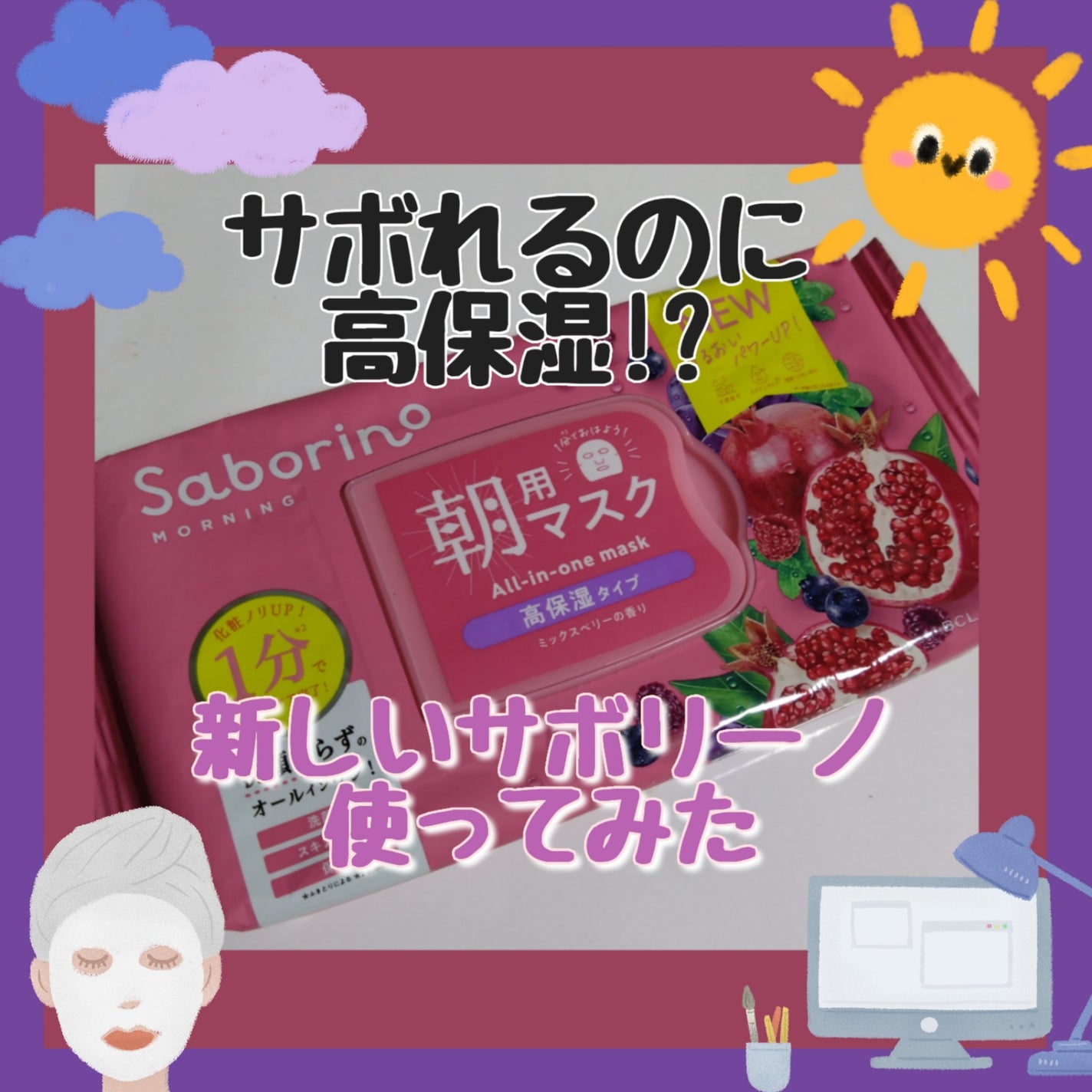 目ざまシート 完熟果実の高保湿タイプ N/サボリーノ/シートマスク・パックを使ったクチコミ(1枚目)