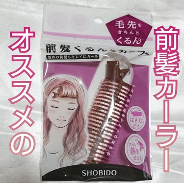 前髪くるんとカーラー/SHOBIDO/ヘアケアグッズを使ったクチコミ（1枚目）