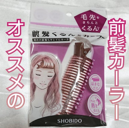 前髪くるんとカーラー/SHOBIDO/ヘアケアグッズを使ったクチコミ(1枚目)
