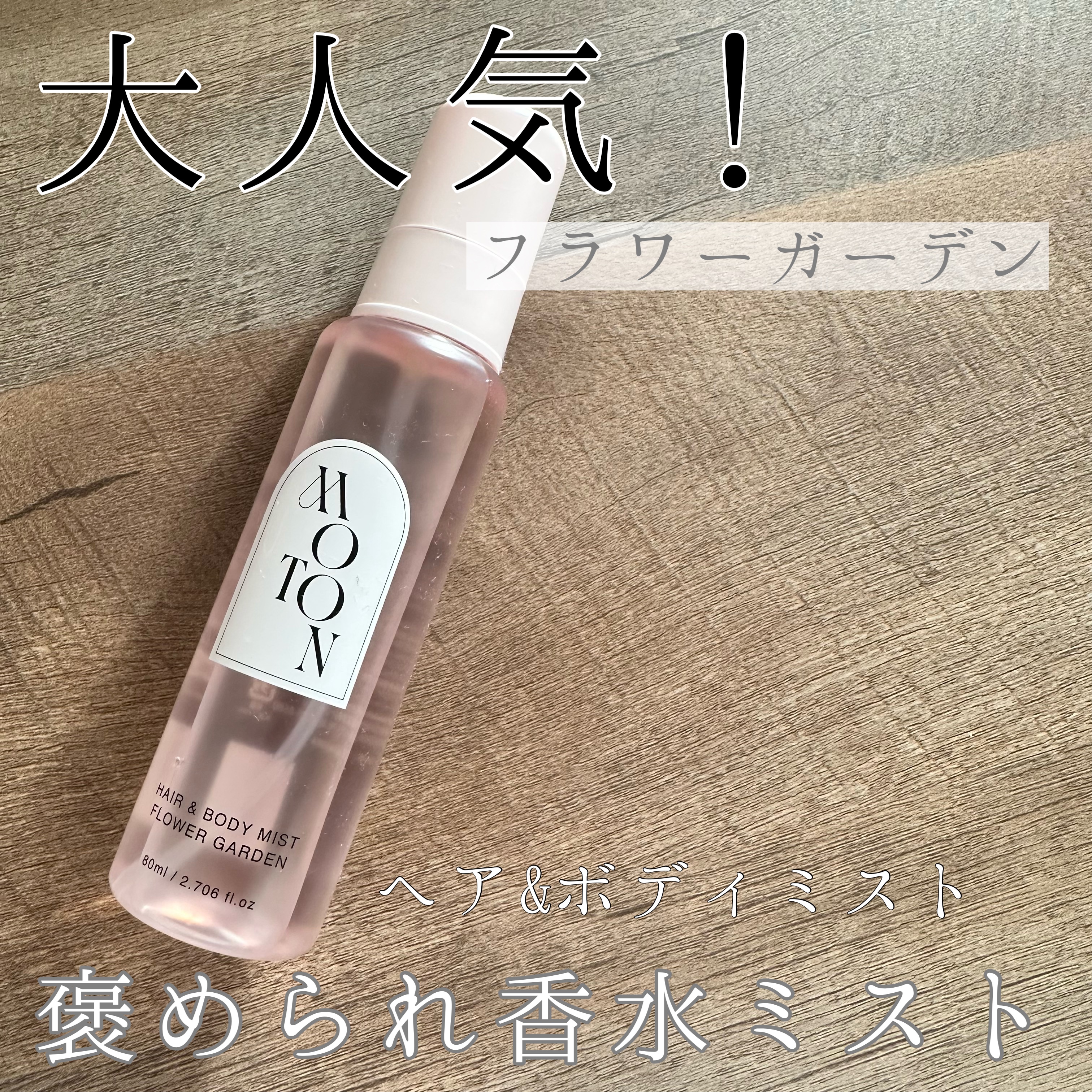 MOTON ヘア&ボディミスト フラワーガーデン/MOTON/香水(レディース)を使ったクチコミ（1枚目）