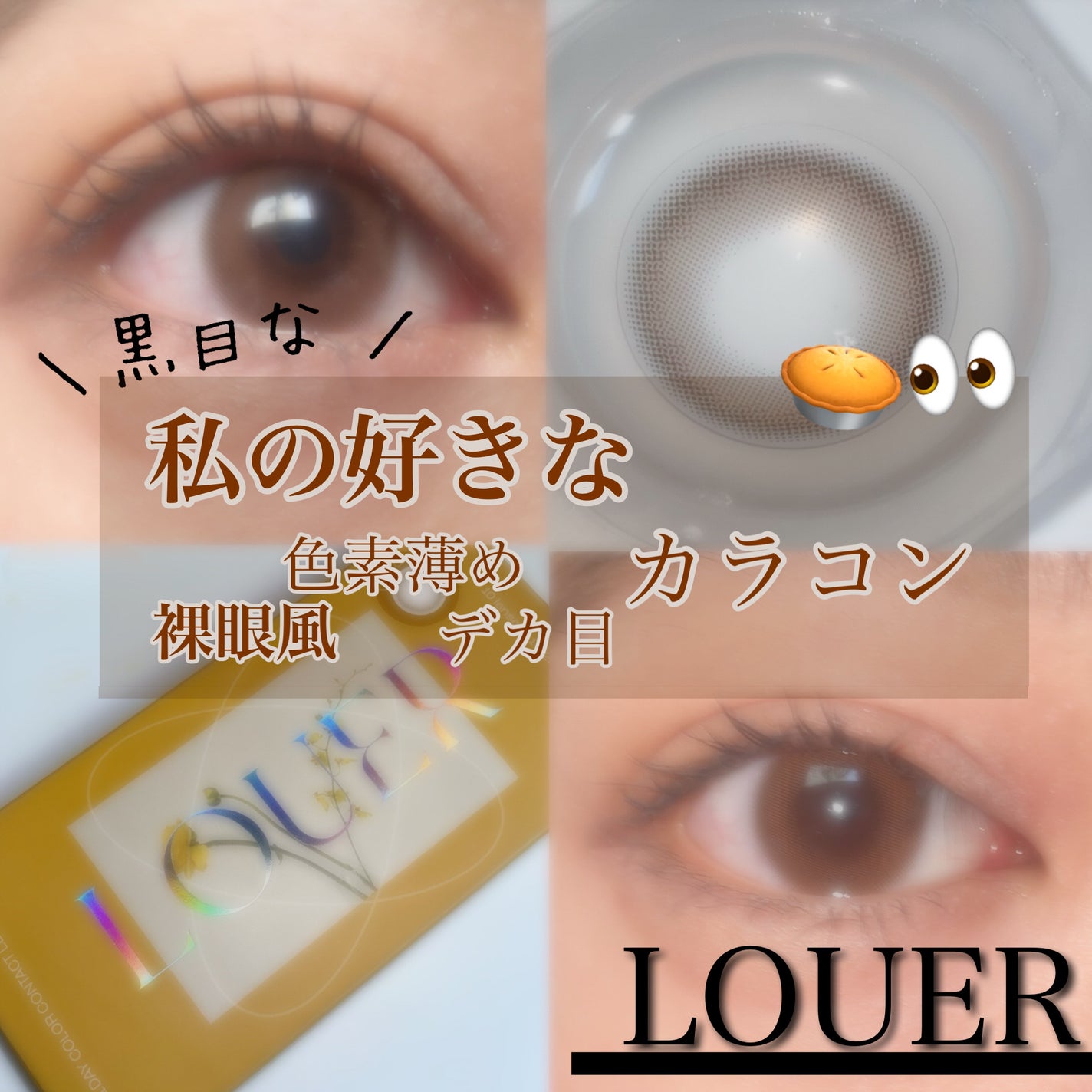 LOUER/LOUER/カラーコンタクトレンズを使ったクチコミ(1枚目)