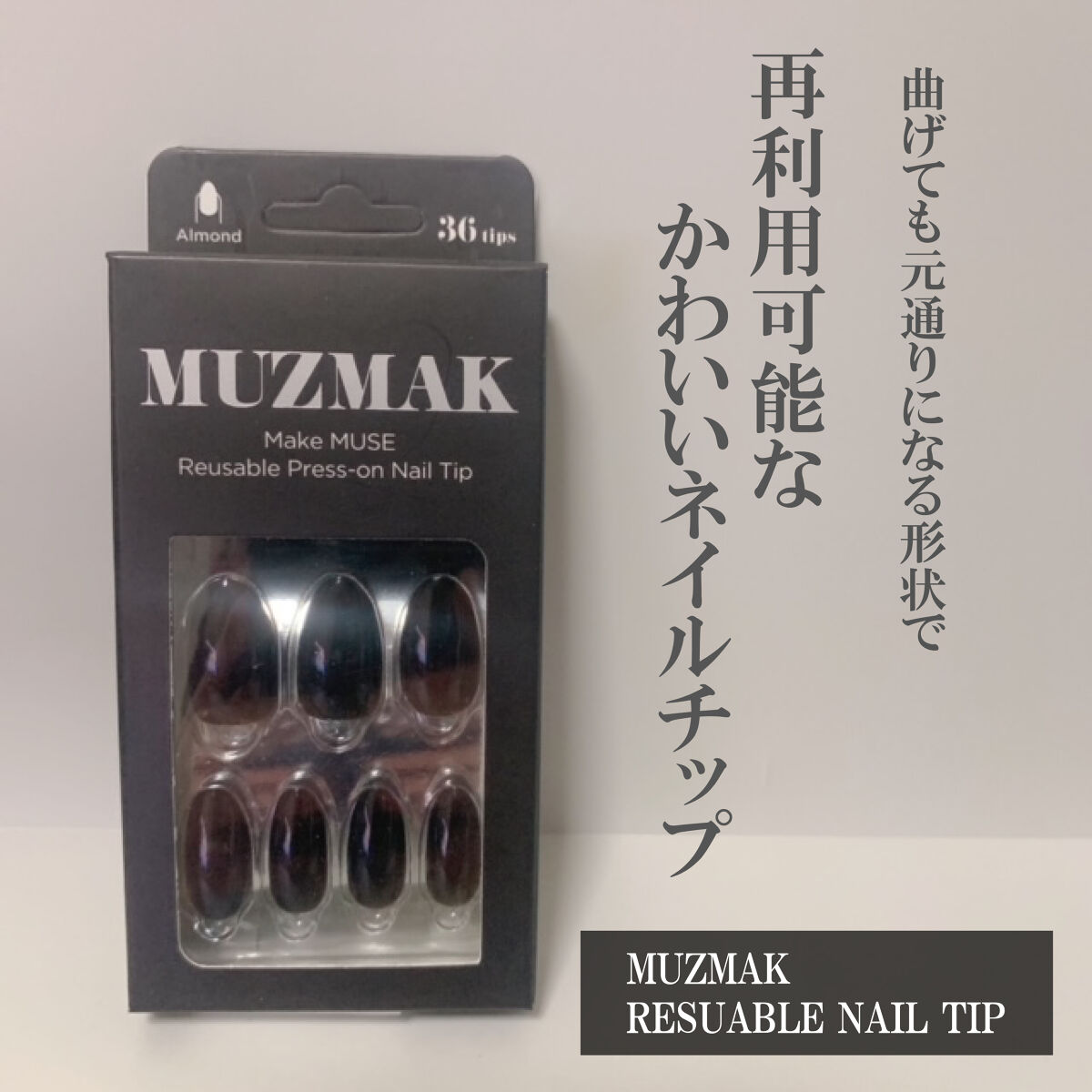 TPUネイルチップ（shape:Almond）/Muzmak/ネイルチップ・パーツを使ったクチコミ（1枚目）