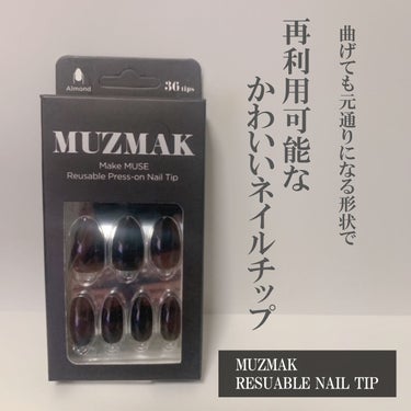 TPUネイルチップ（shape:Almond）/Muzmak/ネイルチップ・パーツを使ったクチコミ（1枚目）