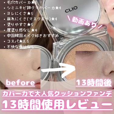 CLIO クリオ キル カバー スキン フィクサー クッションのクチコミ「＼動画あり／カバー力で大人気クッションファンデ13時間使用後本音レビュー


CLIOクリオ .....」（1枚目）