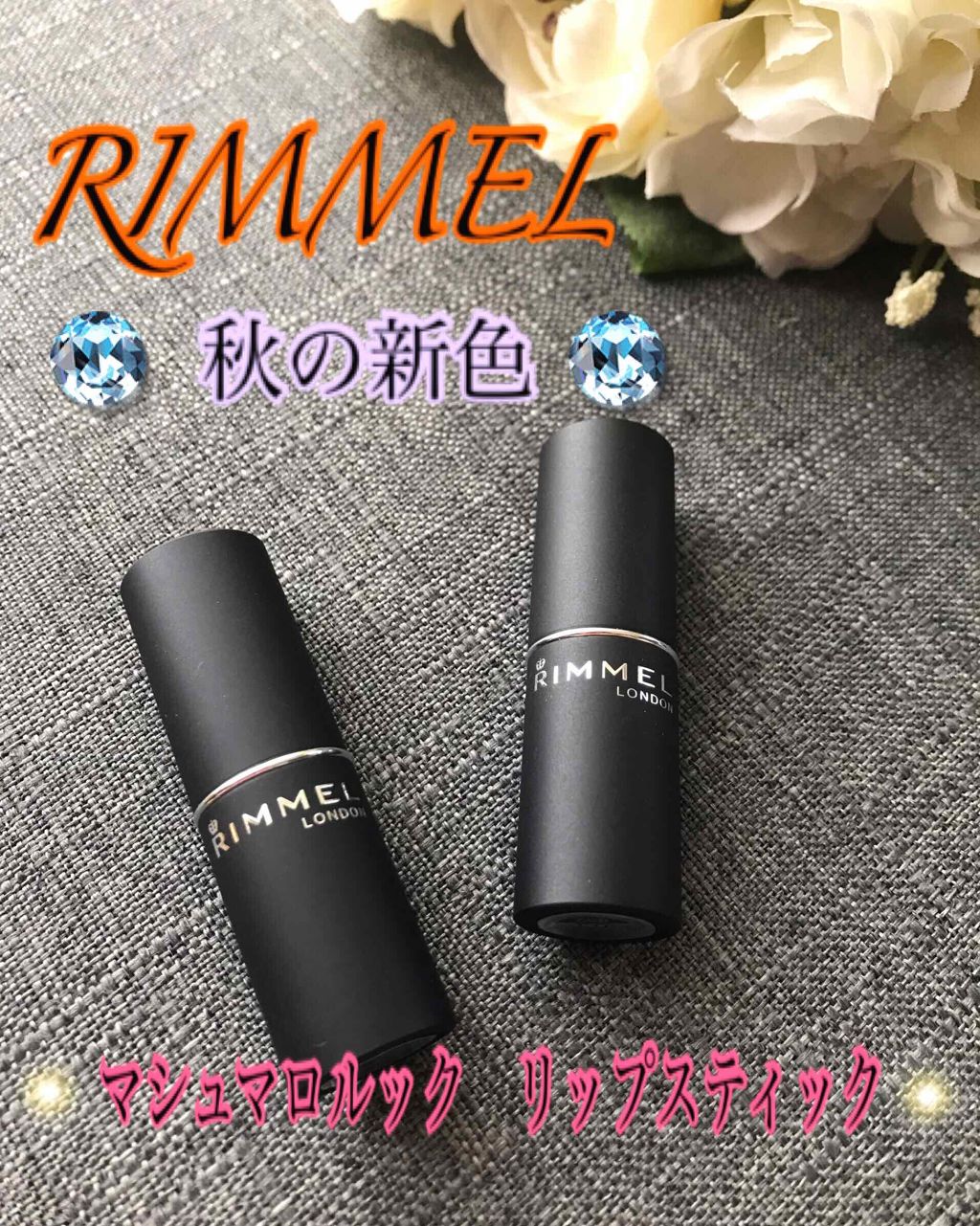 マシュマロルック リップスティック/リンメル ロンドン/口紅を使ったクチコミ（1枚目）