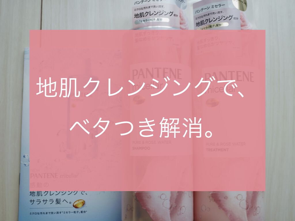 PRO-V ミセラー ピュア＆ローズウォーター ノンシリコンシャンプー/トリートメント/パンテーン/市販シャンプーを使ったクチコミ（1枚目）