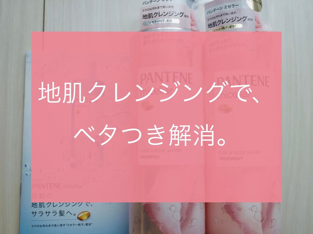 PRO-V ミセラー ピュア&ローズウォーター ノンシリコンシャンプー/トリートメント/パンテーン/市販シャンプーを使ったクチコミ(1枚目)